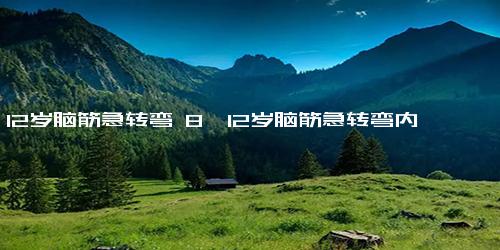 8一12岁脑筋急转弯 8一12岁脑筋急转弯内容